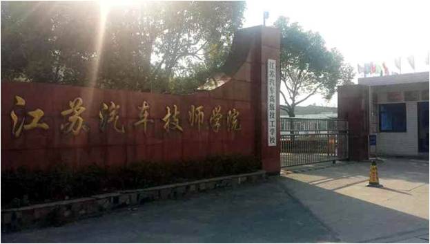 江蘇汽車技師學(xué)院(江蘇 揚(yáng)州)